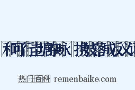 和可行圭塘杂咏·携妓落成反义词是什么意思的图片
